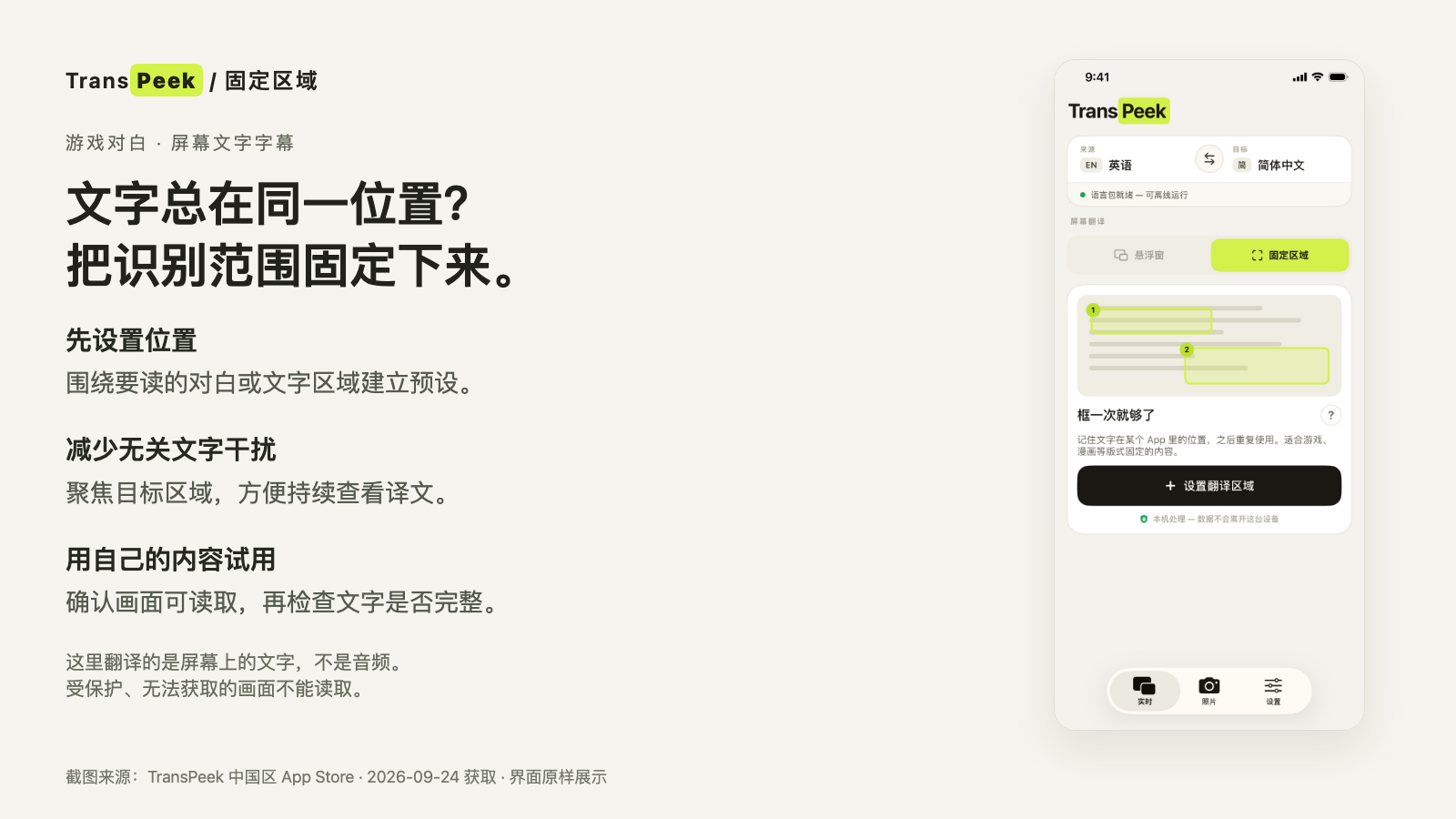 TransPeek 固定区域模式入口,可设置文字所在位置用于持续识别